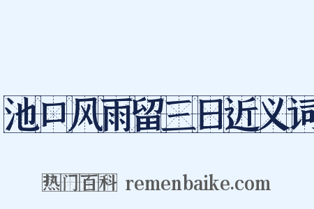 池口风雨留三日近义词是什么意思的图片